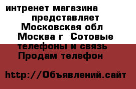 интренет магазина “TexGood“ представляет - Московская обл., Москва г. Сотовые телефоны и связь » Продам телефон   